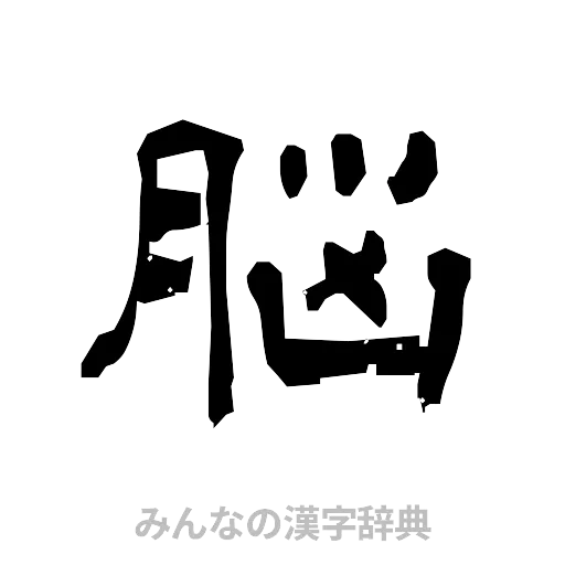脳（隷書体）