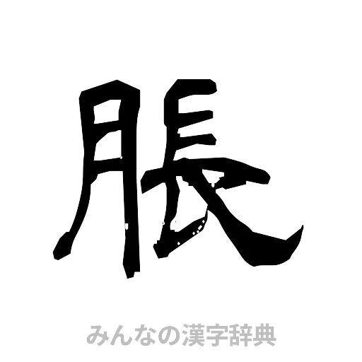 脹（隷書体）