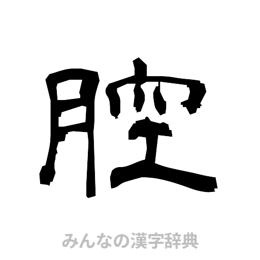 腔（隷書体）