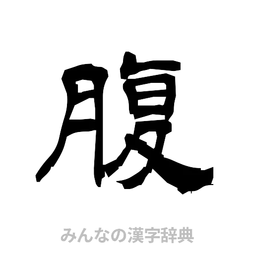 腹（隷書体）