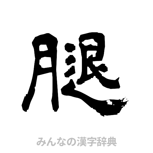 腿（隷書体）