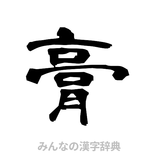 膏（隷書体）