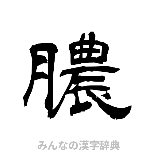 膿（隷書体）