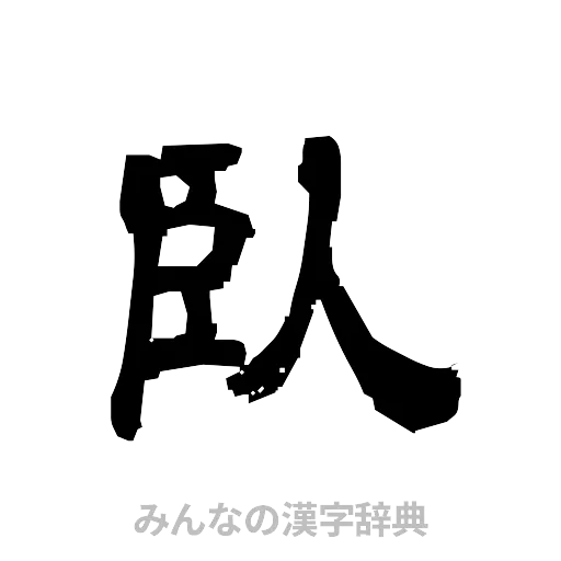 臥（隷書体）
