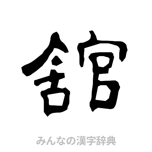 舘（隷書体）