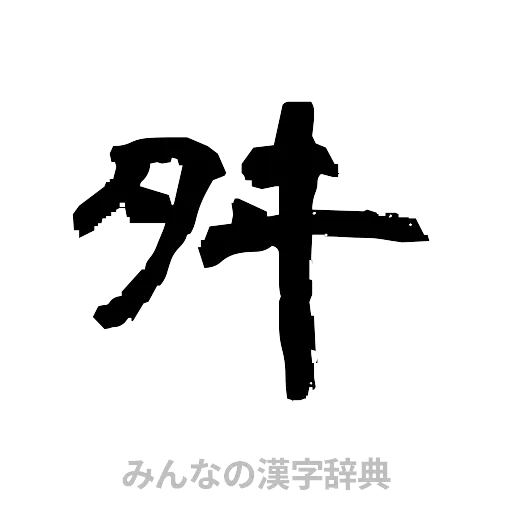 舛（隷書体）