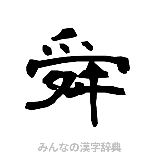 舜（隷書体）