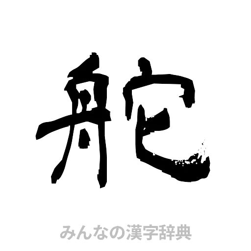 舵（隷書体）