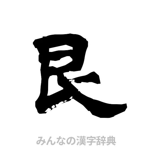 艮（隷書体）