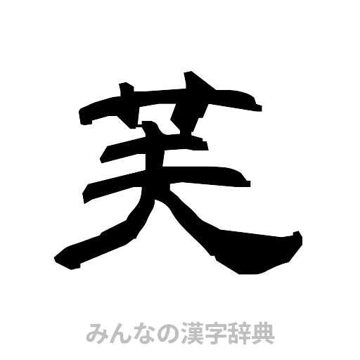 芙（隷書体）