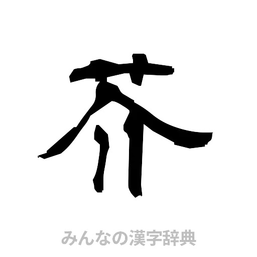 芥（隷書体）