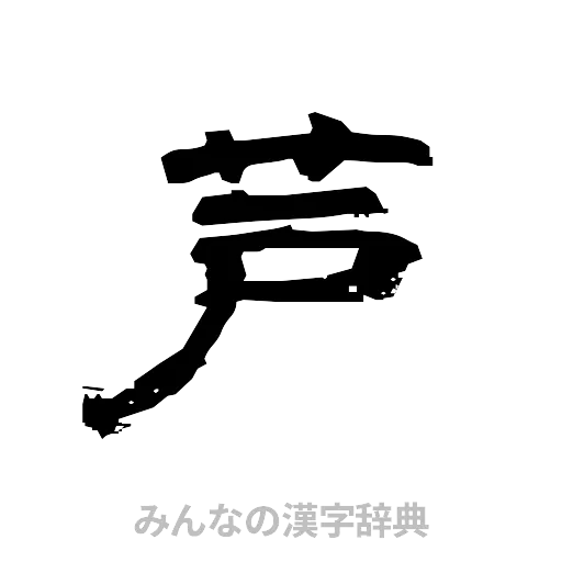 芦（隷書体）