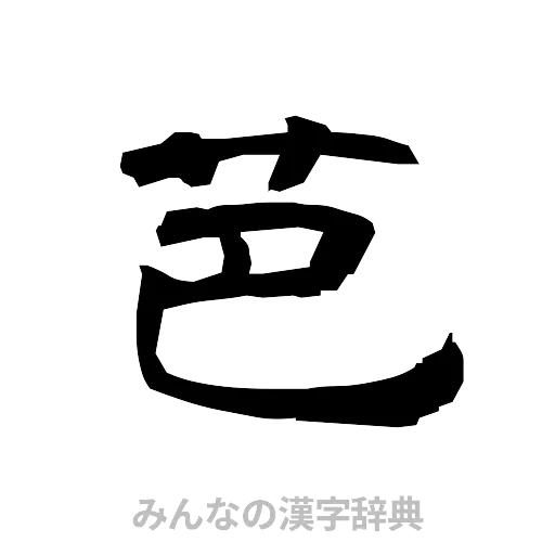 芭（隷書体）