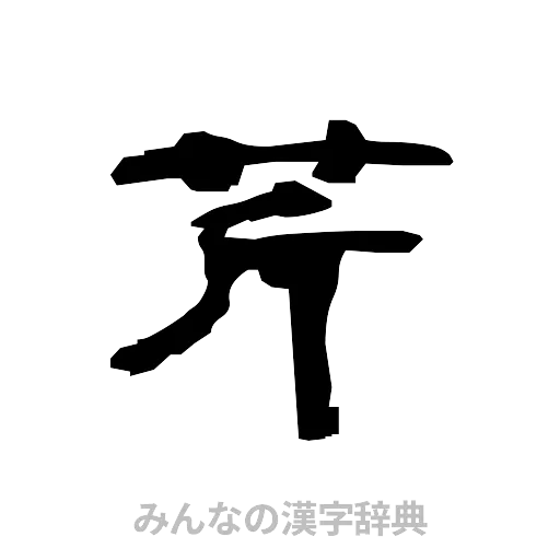 芹（隷書体）