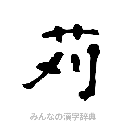 苅（隷書体）
