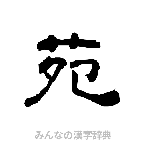 苑（隷書体）