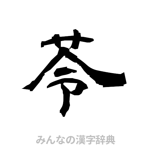 苓（隷書体）