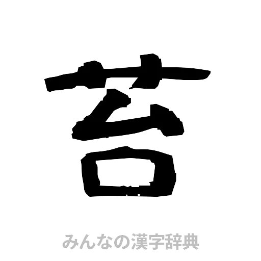 苔（隷書体）