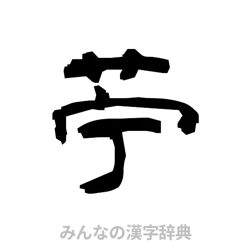 苧（隷書体）