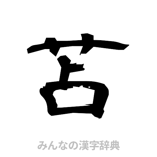 苫（隷書体）