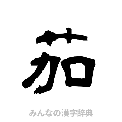 茄（隷書体）