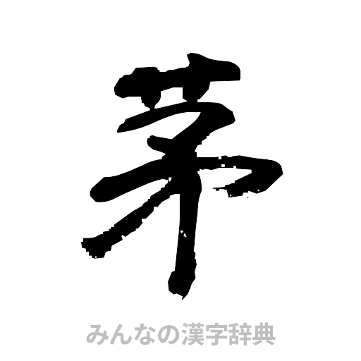 茅（隷書体）