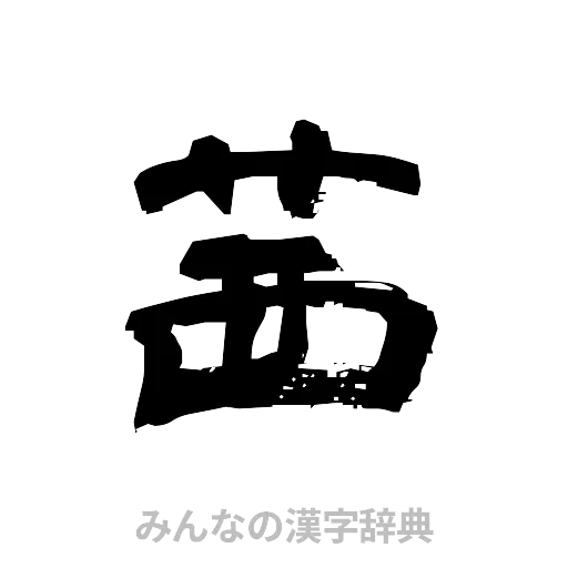 茜（隷書体）