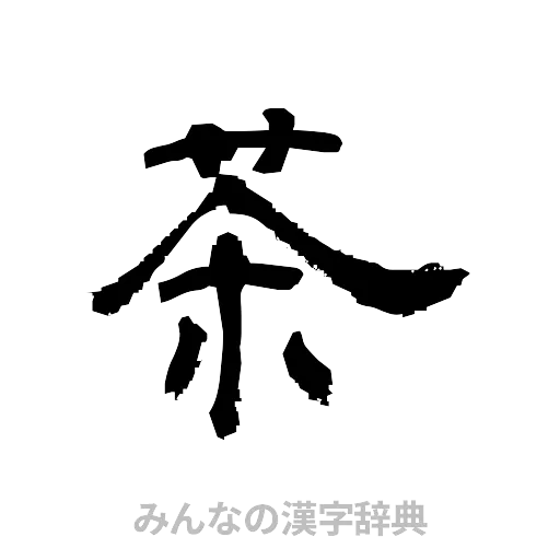 茶（隷書体）