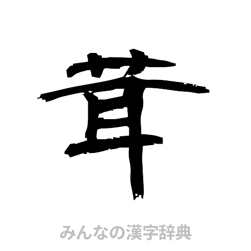 茸（隷書体）