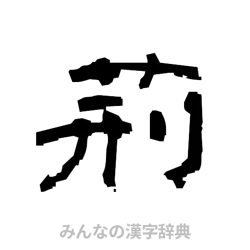 荊（隷書体）