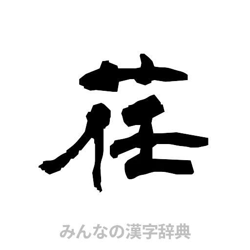 荏（隷書体）