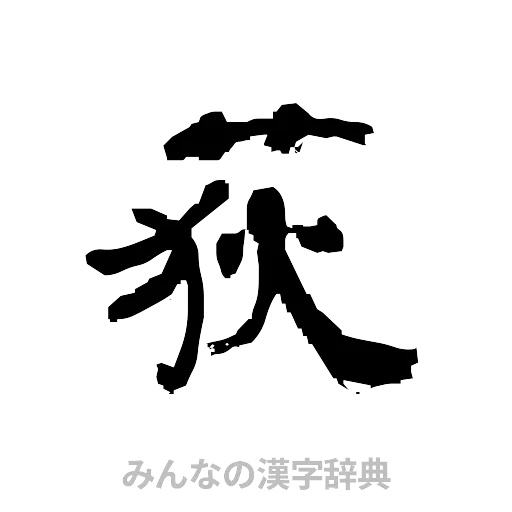 荻（隷書体）
