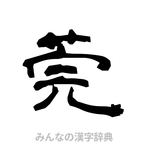 莞（隷書体）