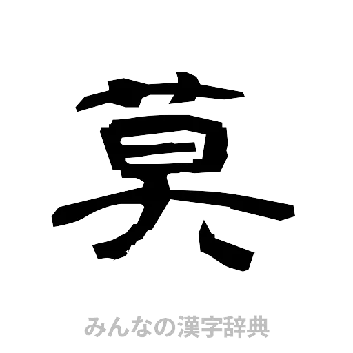 莫（隷書体）