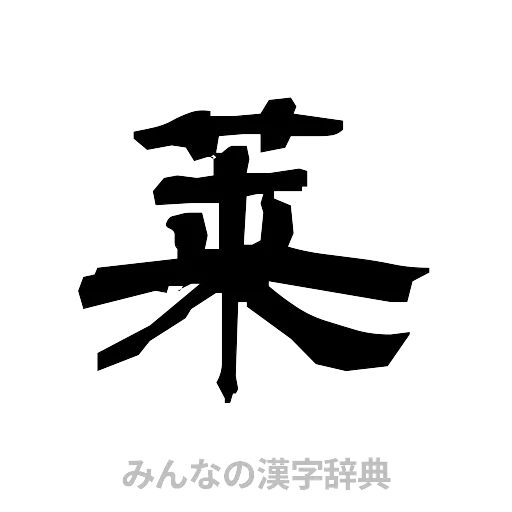 莱（隷書体）
