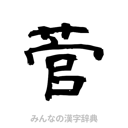 菅（隷書体）