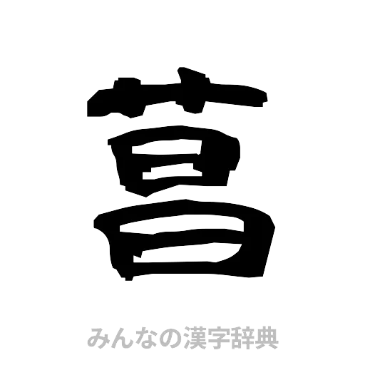 菖（隷書体）