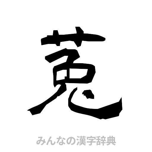 菟（隷書体）