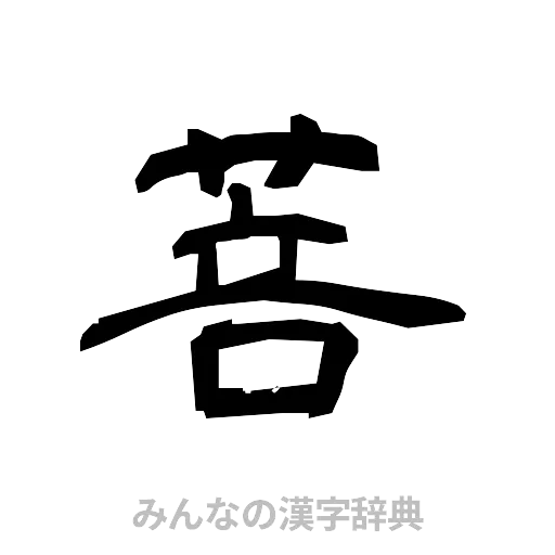 菩（隷書体）