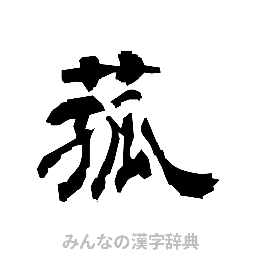 菰（隷書体）