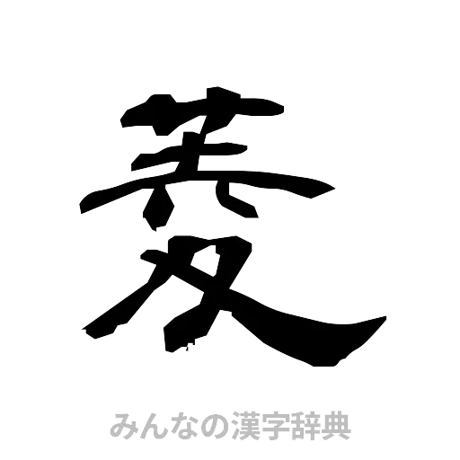 菱（隷書体）