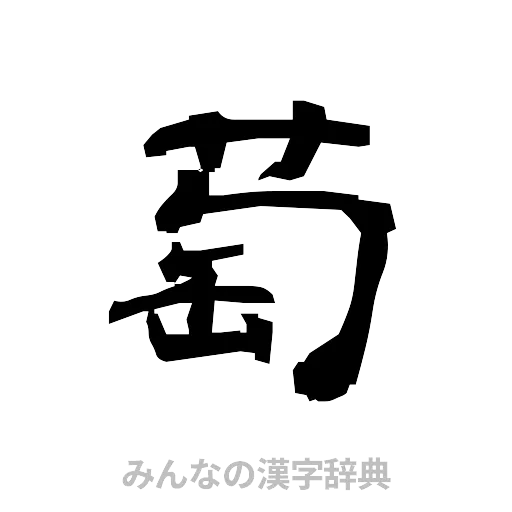 萄（隷書体）