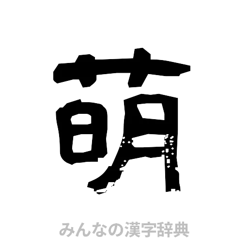萌（隷書体）