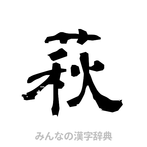 萩（隷書体）