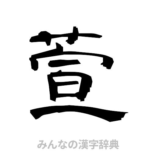 萱（隷書体）