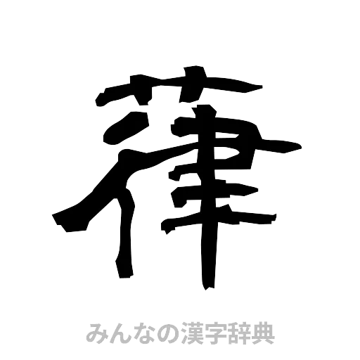 葎（隷書体）