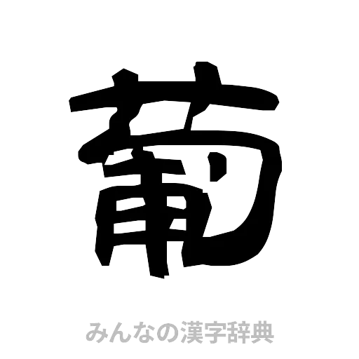 葡（隷書体）