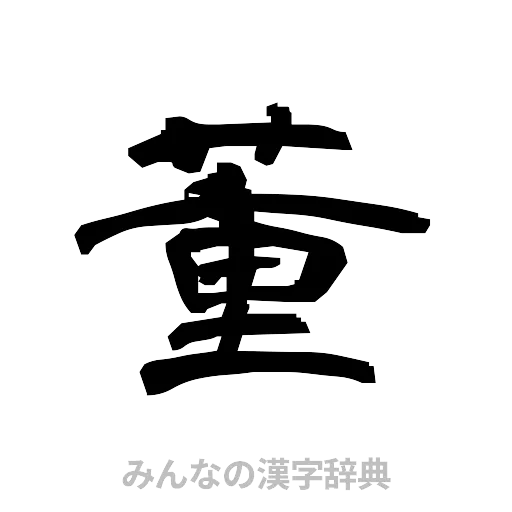 董（隷書体）
