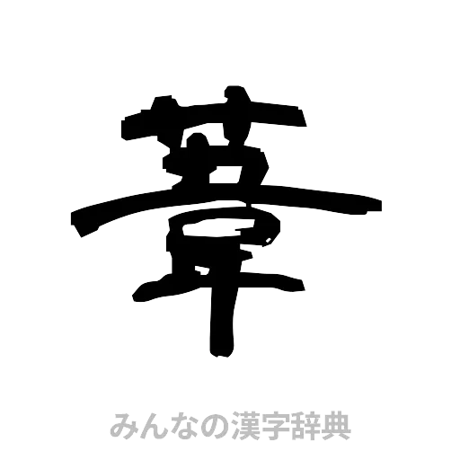 葦（隷書体）