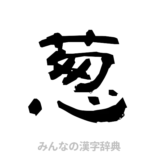 葱（隷書体）